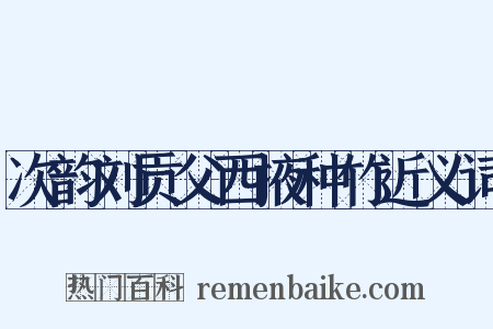 次韵刘贡父西掖种竹近义词是什么意思的图片